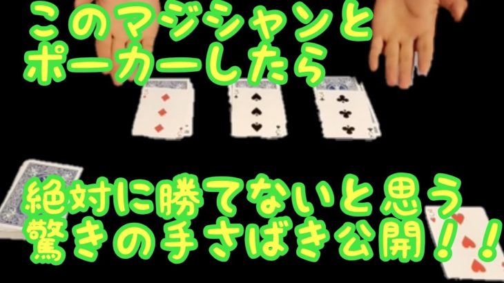 【挑戦状】このマジシャンとポーカーしたら、絶対に勝てない！その驚きの手さばき分かりますか？【マジック】