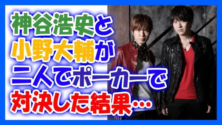 神谷浩史と小野大輔が二人でポーカーで対決した結果…