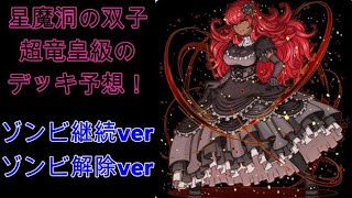 【ドラゴンポーカー】ゾンビ継続verとゾンビ解除ver。ゾンビに有効な回復カード等。星魔洞の双子超竜皇級デッキ予想！