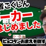 【zoom poker】初心者こくじん、ポーカーはじめました with ピョコタン、タイガー倉内、まこつ（2020/9/12）