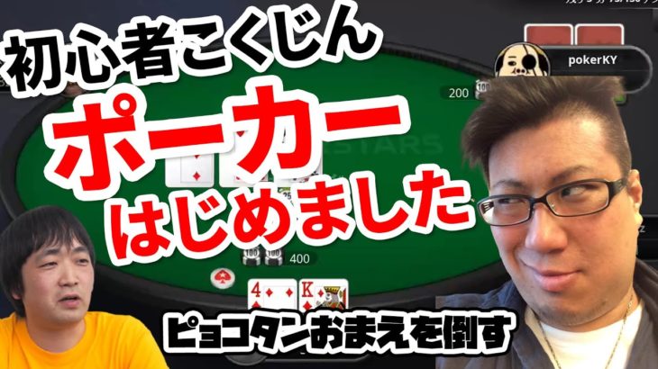 【zoom poker】初心者こくじん、ポーカーはじめました with ピョコタン、タイガー倉内、まこつ（2020/9/12）