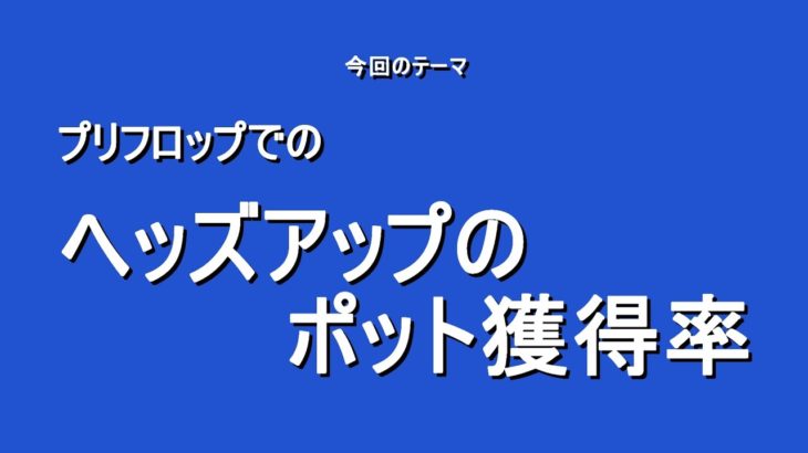 ポーカーの確率の勉強01　プリフロップでのエクイティの復習！