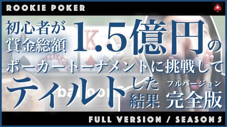 ポーカー初心者が賞金総額1.5億円のトーナメントに挑戦してみた結果【ルキポカ】シーズン⑤ 完全版