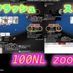 【ポーカースターズ】100NL zoomチャレンジ　リアルプレイ動画８