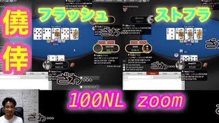 【ポーカースターズ】100NL zoomチャレンジ　リアルプレイ動画８