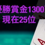 ポーカー優勝賞金1300万💰25位から優勝出来るかチャレンジしてみた。後編