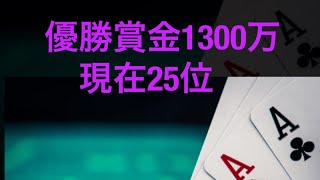 ポーカー優勝賞金1300万越え💰　25位から優勝出来るかチャレンジしてみた。