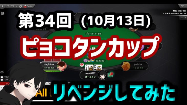 【ポーカー#18】ピョコタンカップにリベンジしてみた!![ポーカートーナメント]《初心者向け用語解説付き》