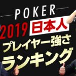 【ポーカー】”2019年”強いポーカープレイヤー日本人ランキング【ランキングSHOWDOWN】