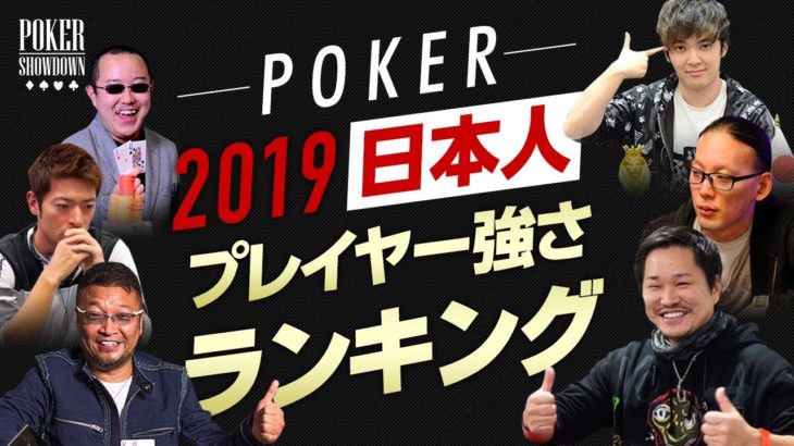 【ポーカー】”2019年”強いポーカープレイヤー日本人ランキング【ランキングSHOWDOWN】