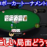 【ポーカー】　ややこしい局面でどうする？　しまぽのポーカーチャンネル視聴者交流トーナメント＃２５－①（2020/10/10 21:00）