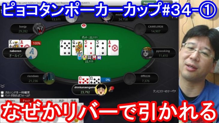 【ポーカー】　相手のカードがなぜかリバーで引かれる！　ピョコタンカップ＃３４－①（2020/10/13 20:00）