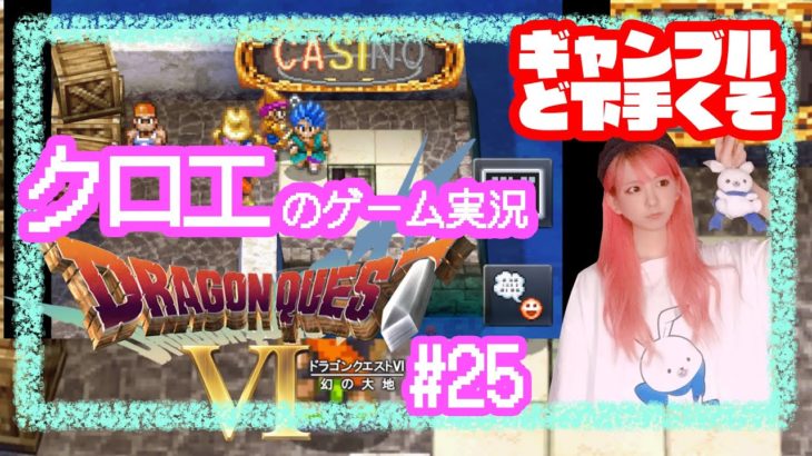 【ポーカー下手くそ】クロエのゲーム実況「ドラゴンクエストⅥ#25」