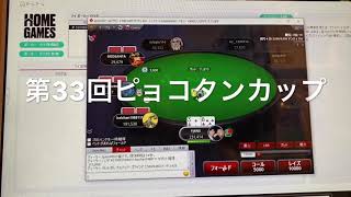 【ポーカー】第33回ピョコタンカップ　ファイナルテーブルへ！