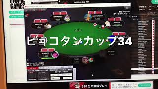 ポーカー【第34回ピョコタンカップ】ど素人がまた挑戦