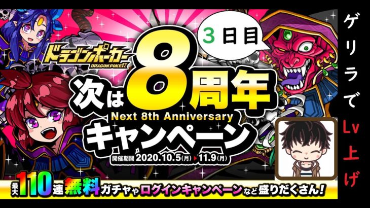 【ドラゴンポーカー】(3日目)次は8周年！色々凄い！毎日11連無料ガチャ＆ゲリラッシュでLvを上げよう！