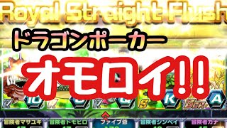 【ドラゴンポーカー】6年ぶりやってみた・・・