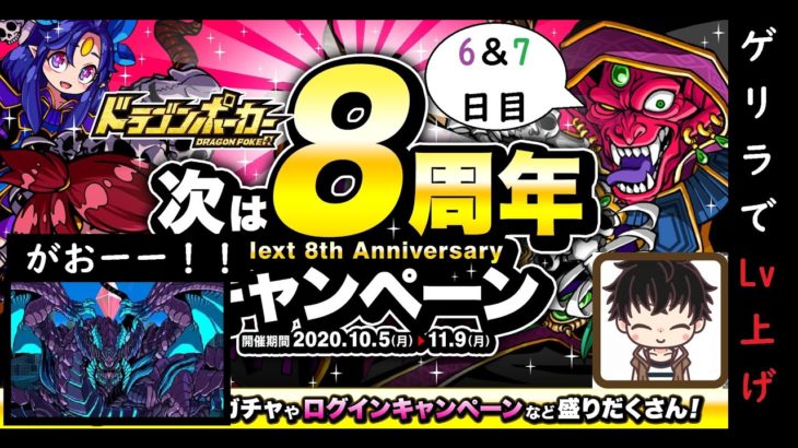 【ドラゴンポーカー】(6＆7日目)次は8周年！色々凄い！毎日11連無料ガチャ＆ゲリラッシュでLvを上げよう！