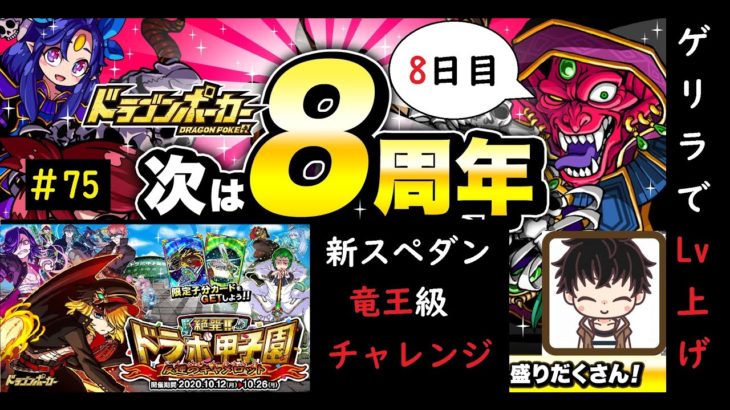 【ドラゴンポーカー】(8日目) 次は8周年 & 新スペダンドラポ甲子園(竜王級)チャレンジ！