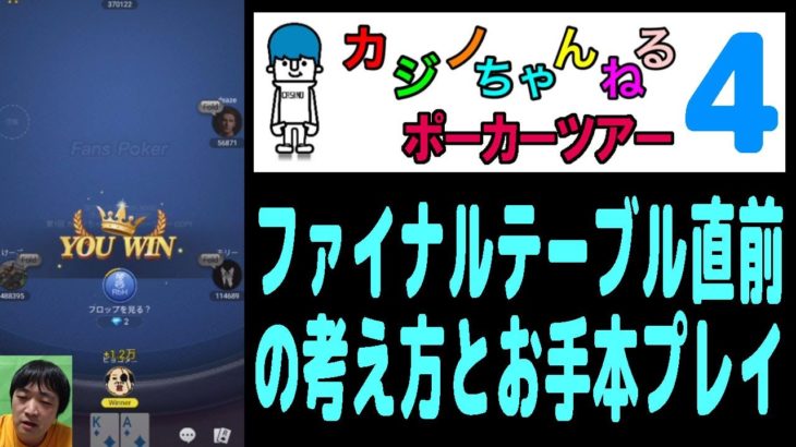 ファイナルテーブル直前のお手本プレイ！バブルを強く意識しろ！『カジノちゃんねるポーカーツアー』【CCPT-04】【縦動画】【ピョコタン】