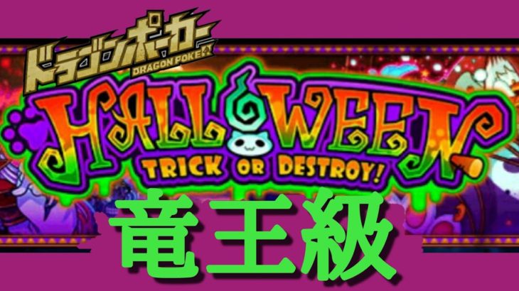 【ドラポ】 HALLO WEEN 竜王級 Trick or Destroy! 【ドラゴンポーカー】