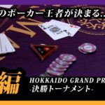 HOKKAIDO GRAND PRIX.2020 決勝トーナメント 前編｜KINGSMAN POKER｜キングスマンポーカー