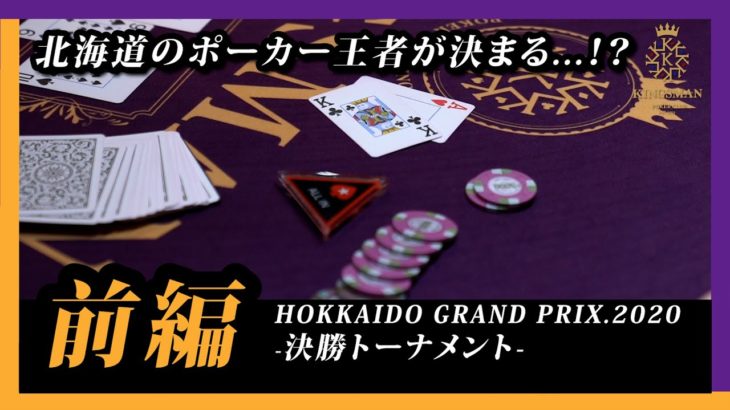 HOKKAIDO GRAND PRIX.2020 決勝トーナメント 前編｜KINGSMAN POKER｜キングスマンポーカー