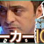 あなたのポーカーIQはいくつ│ポーカー系リアクション動画【ポカリア】Episode 13