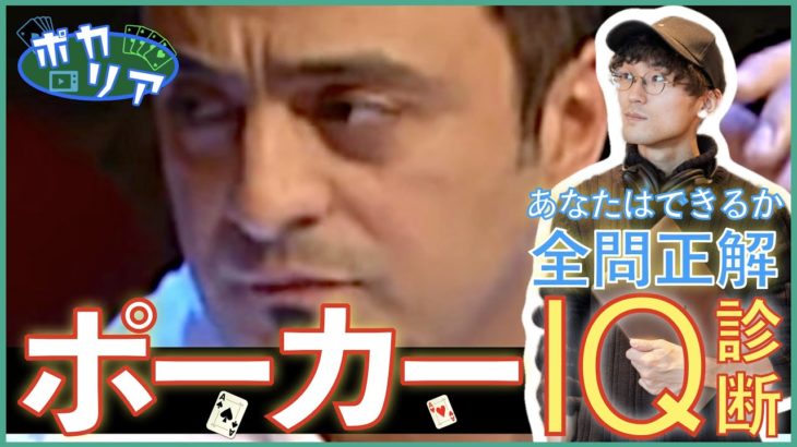 あなたのポーカーIQはいくつ│ポーカー系リアクション動画【ポカリア】Episode 13