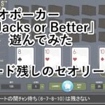 Jacks or Better ポーカーゲーム攻略と遊び方【俺のベラジョンカジノ】