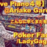 ミュージックチャンネル・ノラミンゴ　有明ガーデン・LOVE PIANO Lady Gaga・ポーカーフェース
