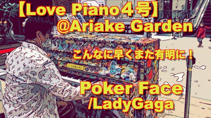 ミュージックチャンネル・ノラミンゴ　有明ガーデン・LOVE PIANO Lady Gaga・ポーカーフェース
