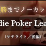 Spadie Poker League・サテライト（後編）│オフラインでもポーカー打ってみた【オフポカ】Episode 4
