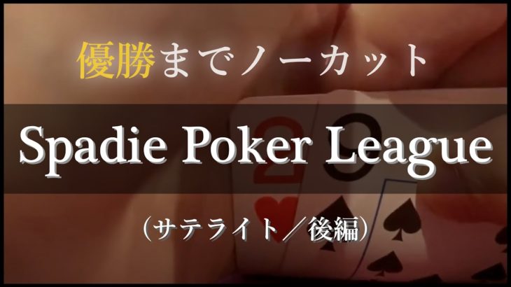 Spadie Poker League・サテライト（後編）│オフラインでもポーカー打ってみた【オフポカ】Episode 4