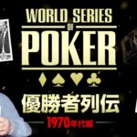 【ポーカー】世界大会WSOP50回の歴史と偉大な優勝者10人！1970年代編
