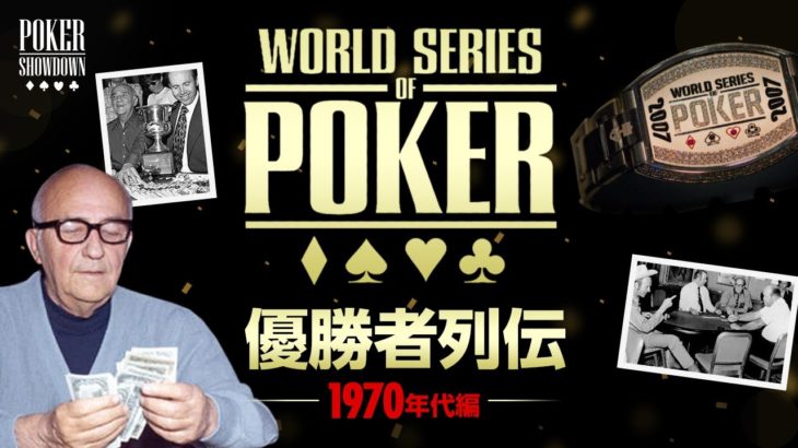 【ポーカー】世界大会WSOP50回の歴史と偉大な優勝者10人！1970年代編