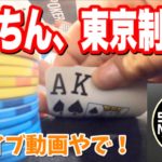 【激戦】ポーカー東京遠征へ！サンミリ系YouTuberがお得意のAKで一泡ふかしに行きます。