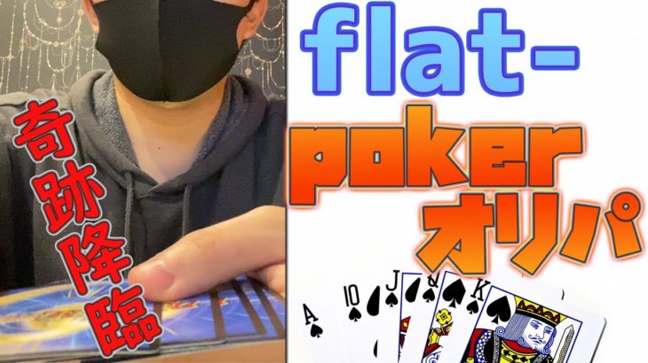 【ポーカー】flat-工房の特殊な激アツポーカーオリパ！まさかの最強札揃う！？【デュエマ  】