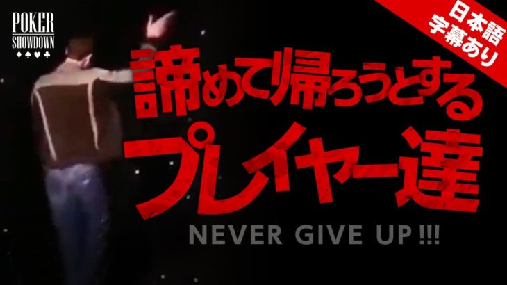 【ポーカー】決着がつく前に諦めて帰ろうとする人達【日本語字幕付き】