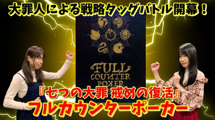 【七つの大罪 フルカウンターポーカー】相手の裏を読んで全反撃なるか！？【ボードゲーム実況】