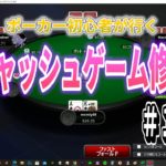 ポーカー初心者が行くキャッシュゲーム修行＃１