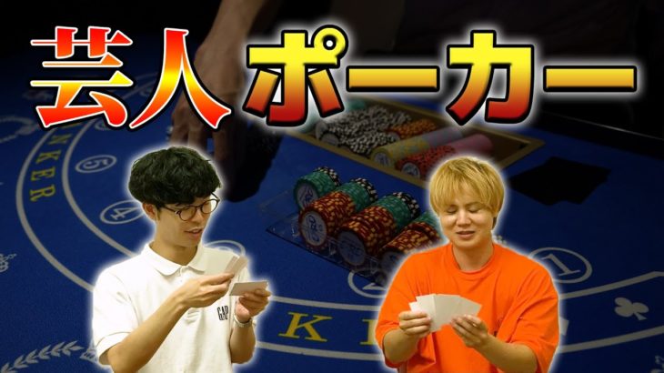 芸人の共通点で戦え！芸人ポーカー【前編】 #チームフタリマンクラブ