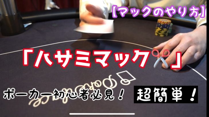 【マック方法】ポーカー初心者でも超簡単にできるハサミマックをご紹介❗️ ポーカーでの手札の降り方