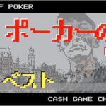 キャッシュゲーム完全制覇への道【ポーカーの塔】名場面集