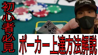 ポーカー上達方法解説！ゲームの性質とスキル段階に合わせた上達の考え方