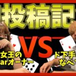 【初投稿】なべちゃんvsカジノバーオーナーのポーカー対決！！