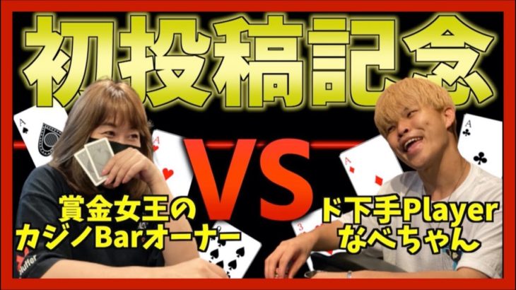 【初投稿】なべちゃんvsカジノバーオーナーのポーカー対決！！