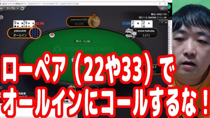 【実践ポーカー攻略120】ローペア（22や33）は攻めるハンドだ！オールインを受けるようなハンドではない！【しまぽカップ】【ピョコタン】