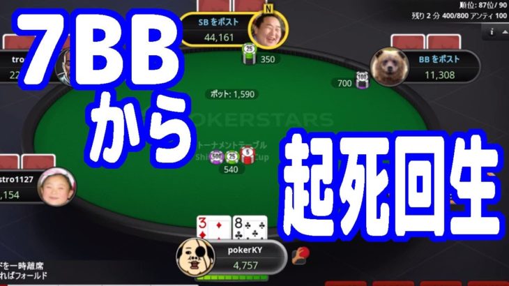 【実践ポーカー攻略121】7BBからの起死回生！ショートスタックの基本戦術！【しまぽカップ】【ピョコタン】