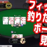 【実践ポーカー攻略122】狙ったフィッシュを釣るためにはどんなハンドでも積極的にボードを見に行け！【しまぽカップ】【ピョコタン】